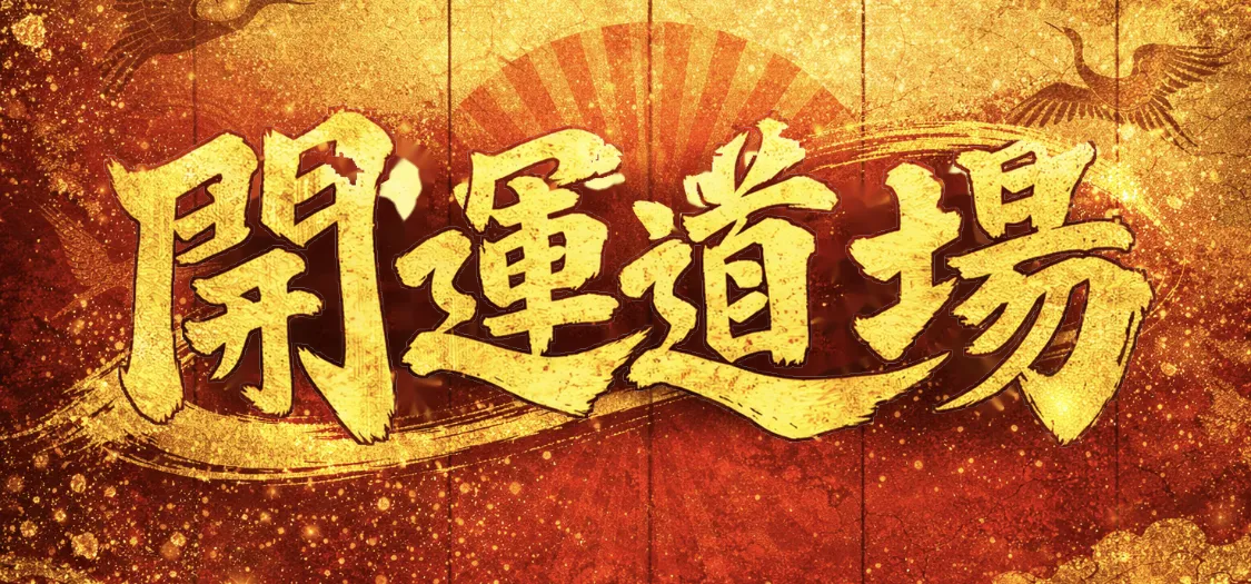 開運道場